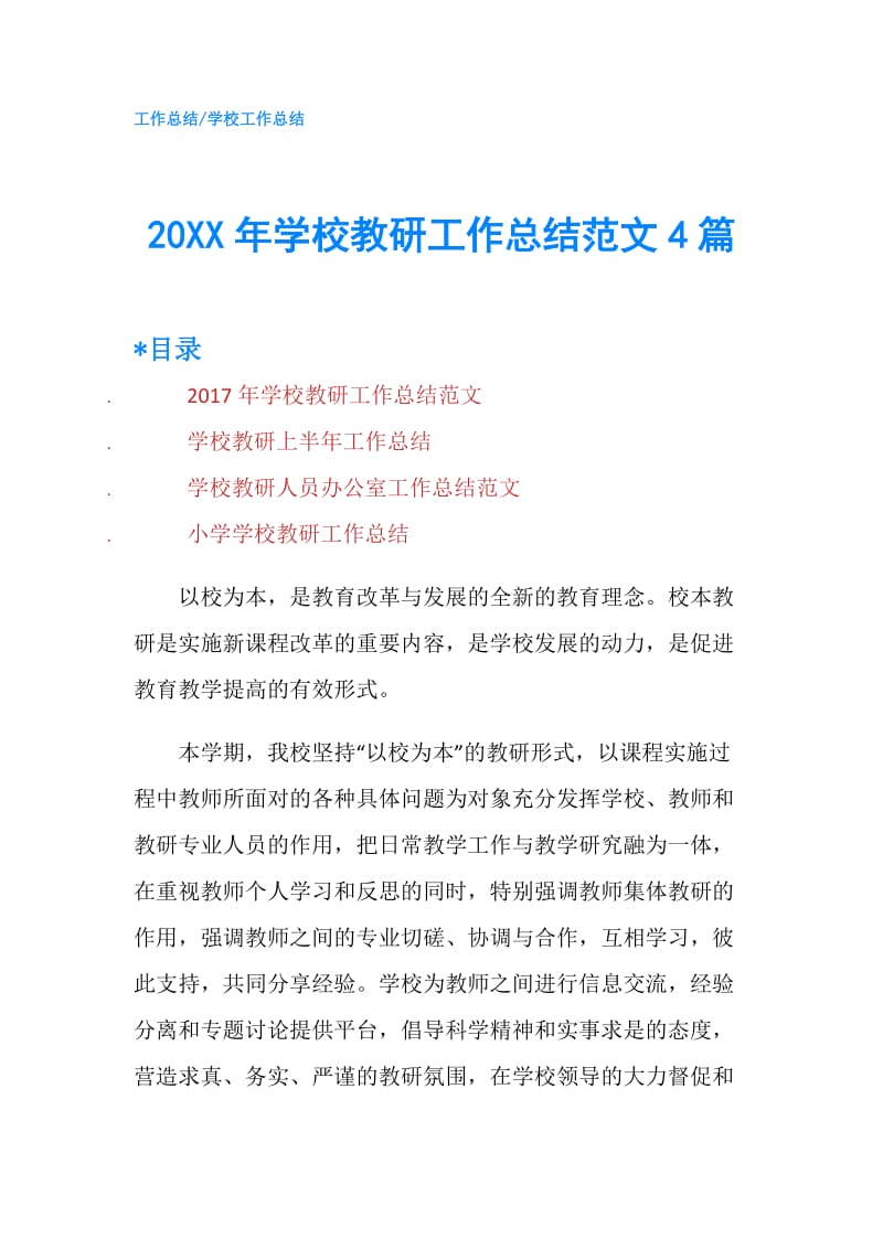 20XX年学校教研工作总结范文4篇.doc_第1页