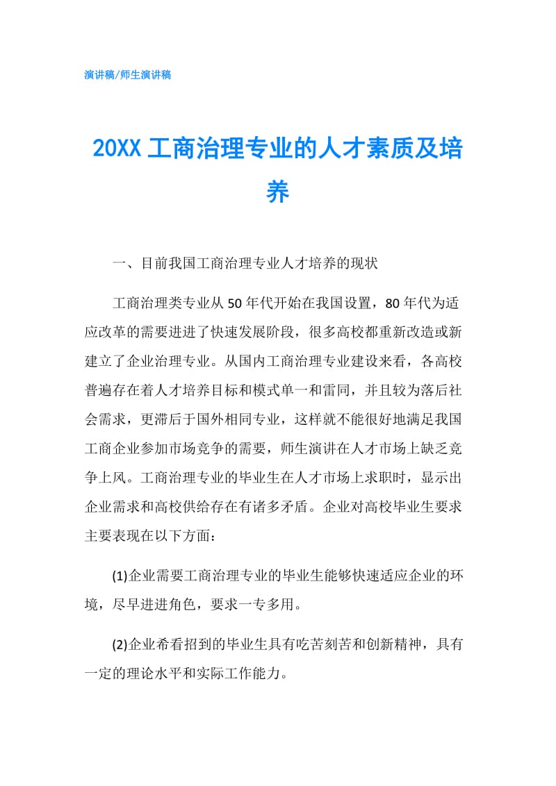 20XX工商治理专业的人才素质及培养.doc_第1页