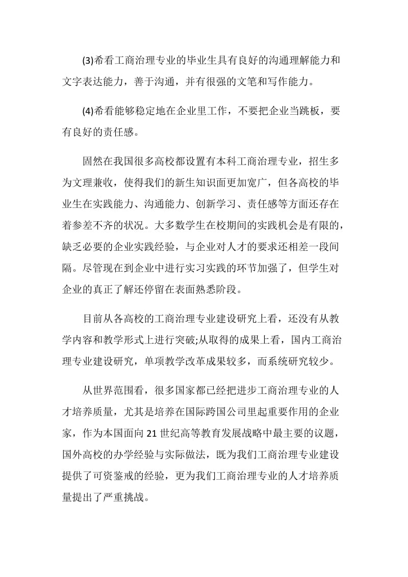 20XX工商治理专业的人才素质及培养.doc_第2页