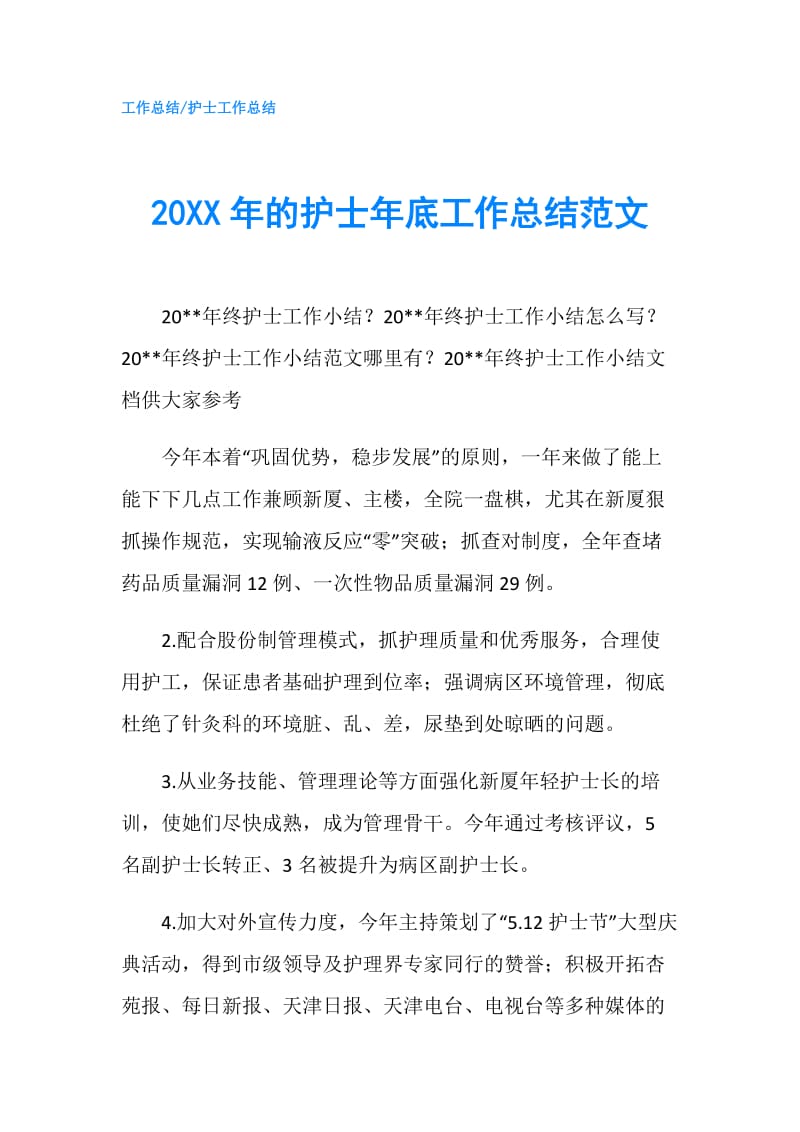 20XX年的护士年底工作总结范文.doc_第1页