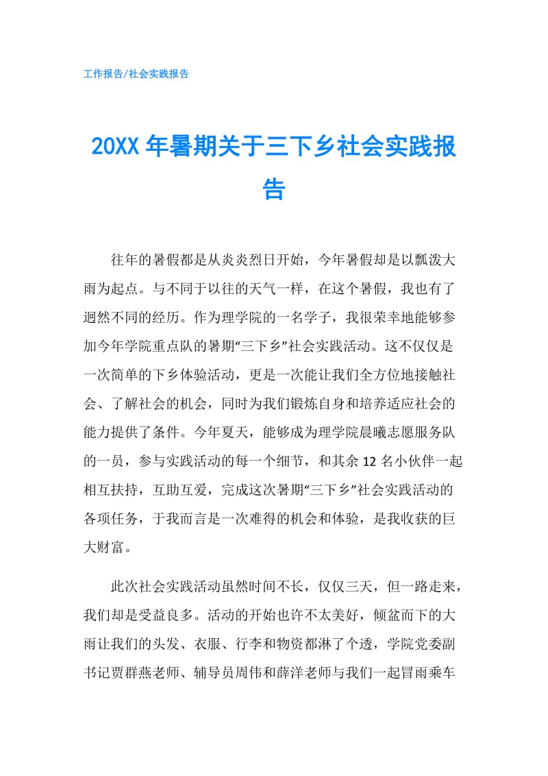 20XX年暑期关于三下乡社会实践报告.doc_第1页