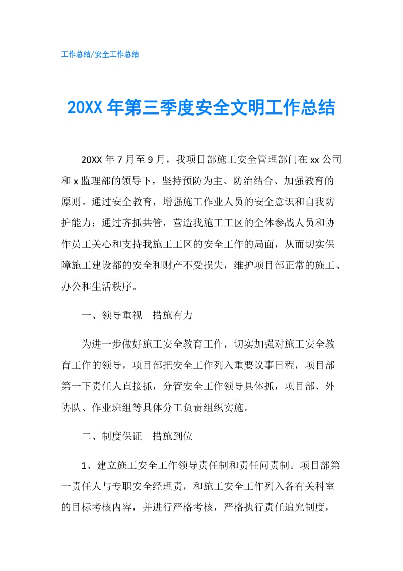 20XX年第三季度安全文明工作总结.doc_第1页