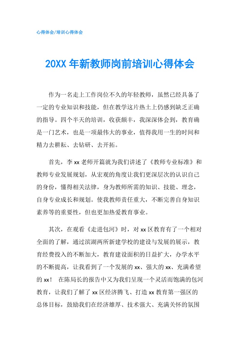 20XX年新教师岗前培训心得体会.doc_第1页