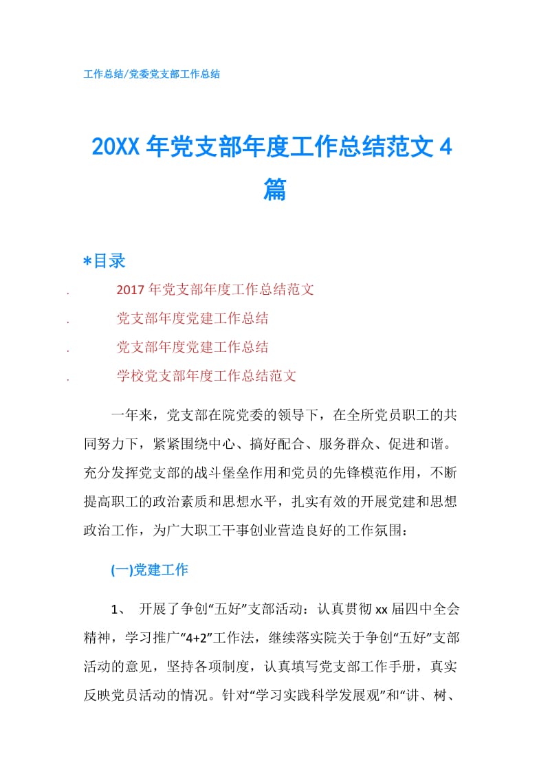 20XX年党支部年度工作总结范文4篇.doc_第1页