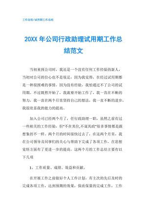 20XX年公司行政助理試用期工作總結(jié)范文.doc