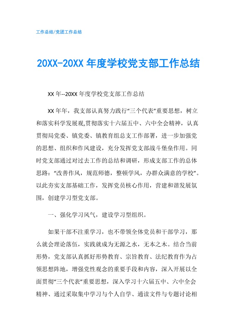 20XX-20XX年度学校党支部工作总结.doc_第1页