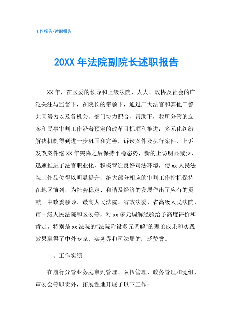 20XX年法院副院长述职报告.doc_第1页