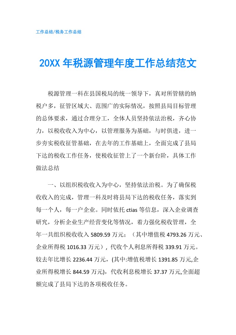 20XX年税源管理年度工作总结范文.doc_第1页