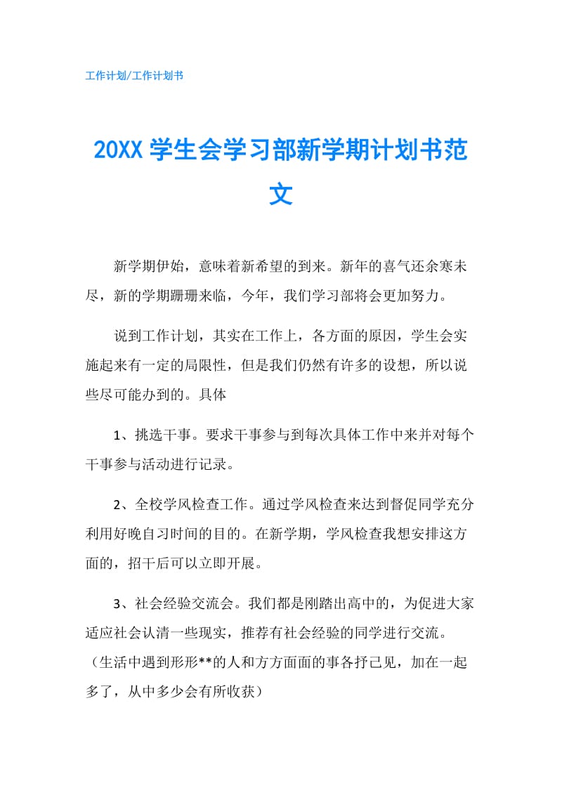 20XX学生会学习部新学期计划书范文.doc_第1页