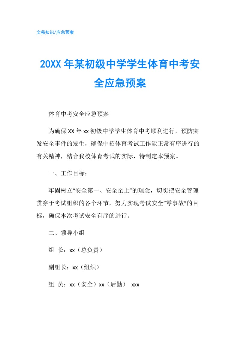 20XX年某初级中学学生体育中考安全应急预案.doc_第1页