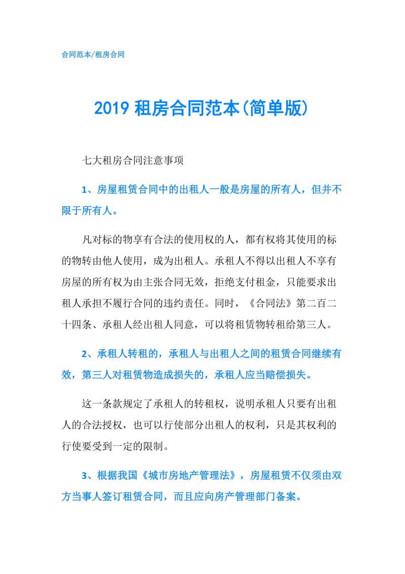 2019租房合同范本(简单版).doc_第1页