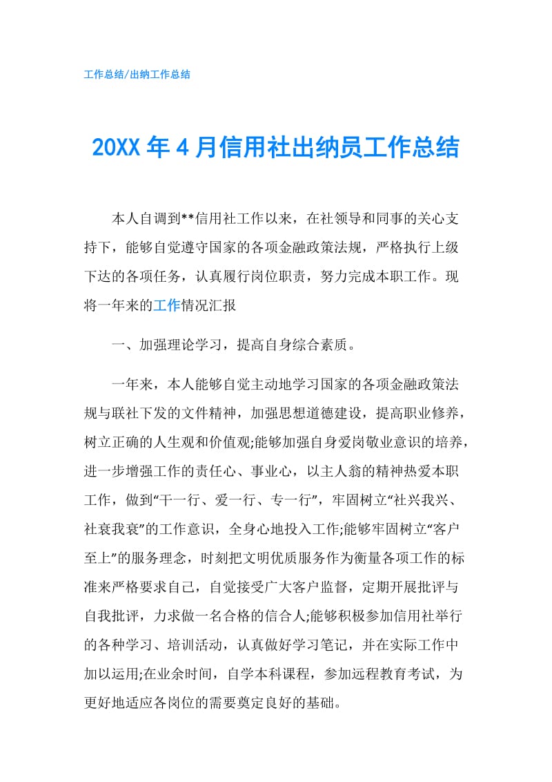 20XX年4月信用社出纳员工作总结.doc_第1页