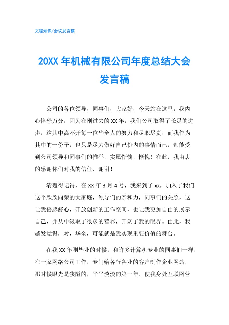 20XX年机械有限公司年度总结大会发言稿.doc_第1页