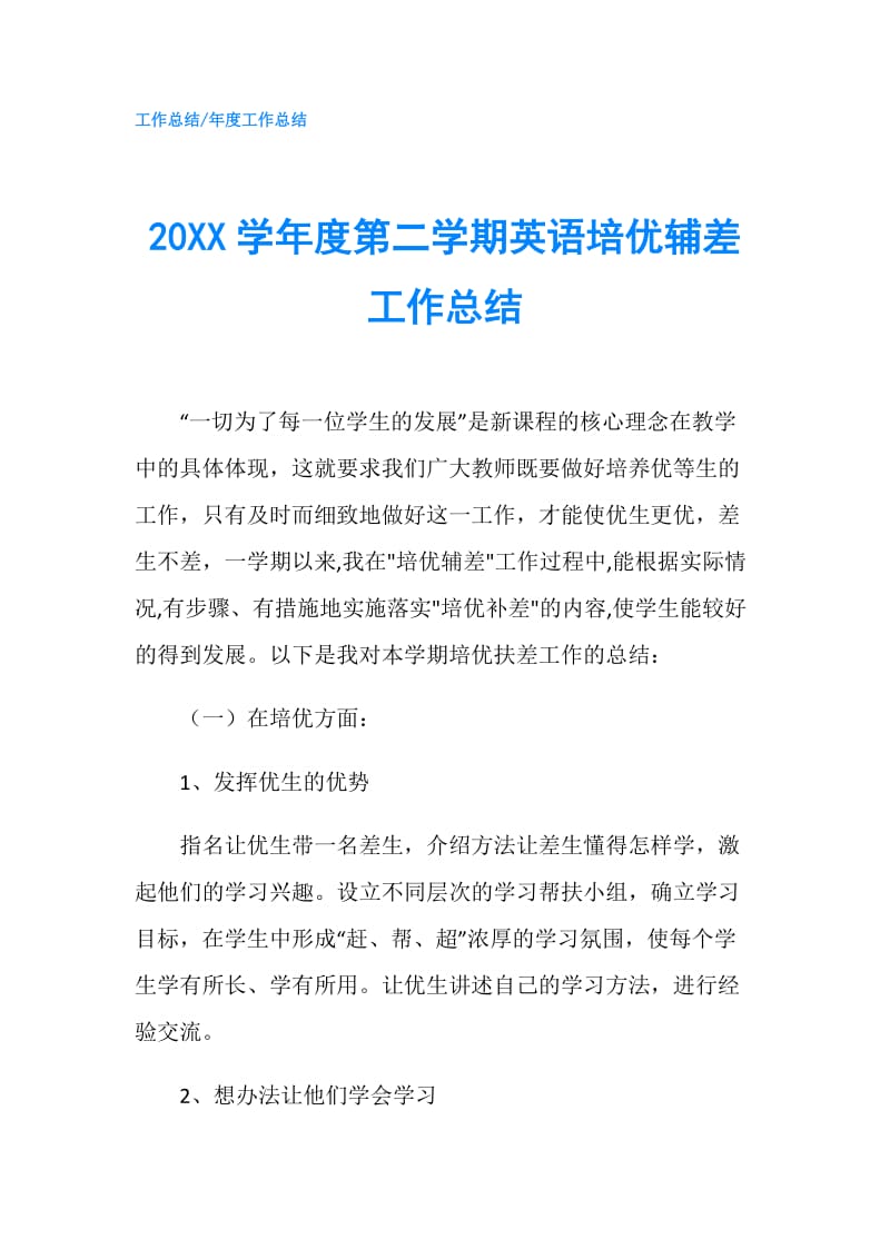 20XX学年度第二学期英语培优辅差工作总结.doc_第1页