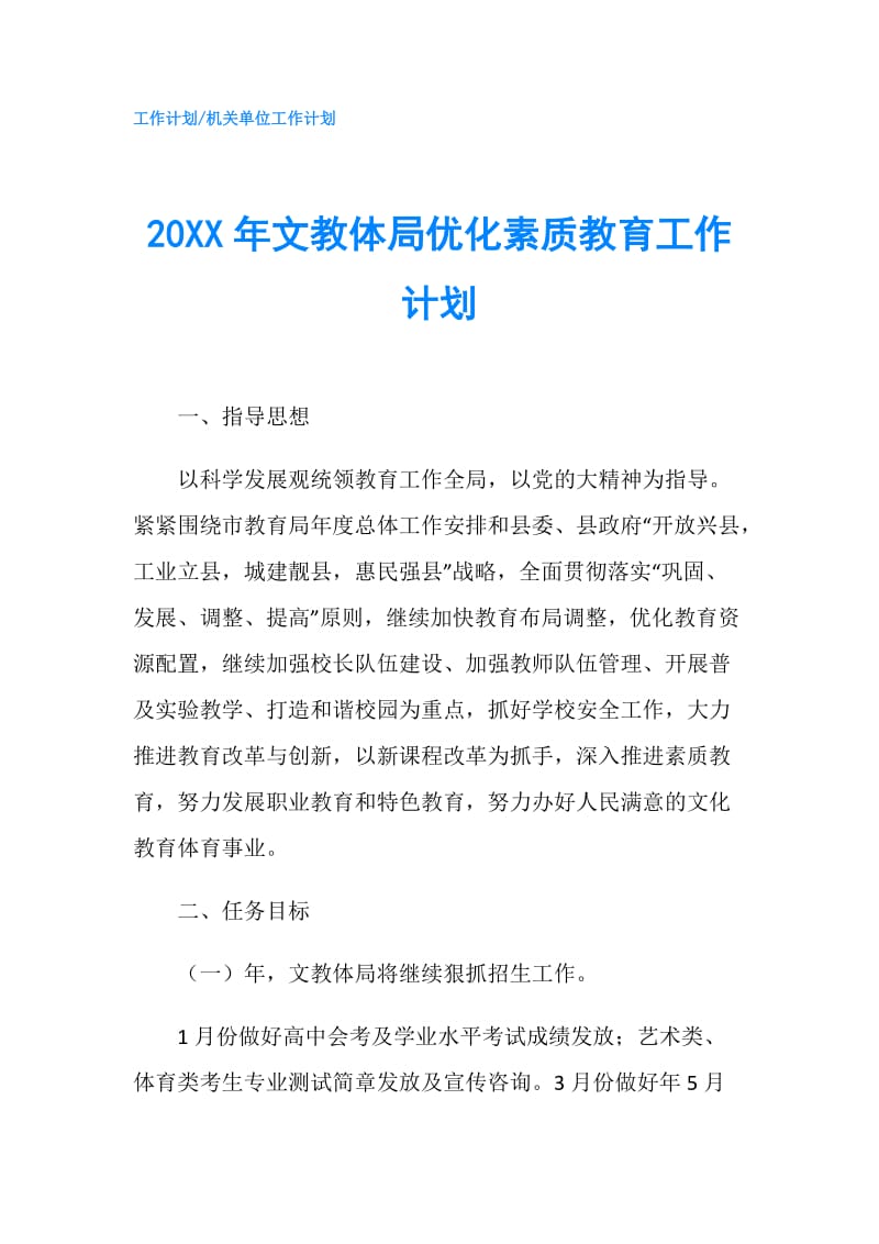 20XX年文教体局优化素质教育工作计划.doc_第1页