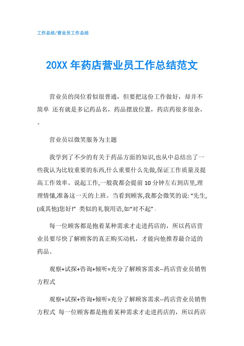 20XX年药店营业员工作总结范文.doc_第1页