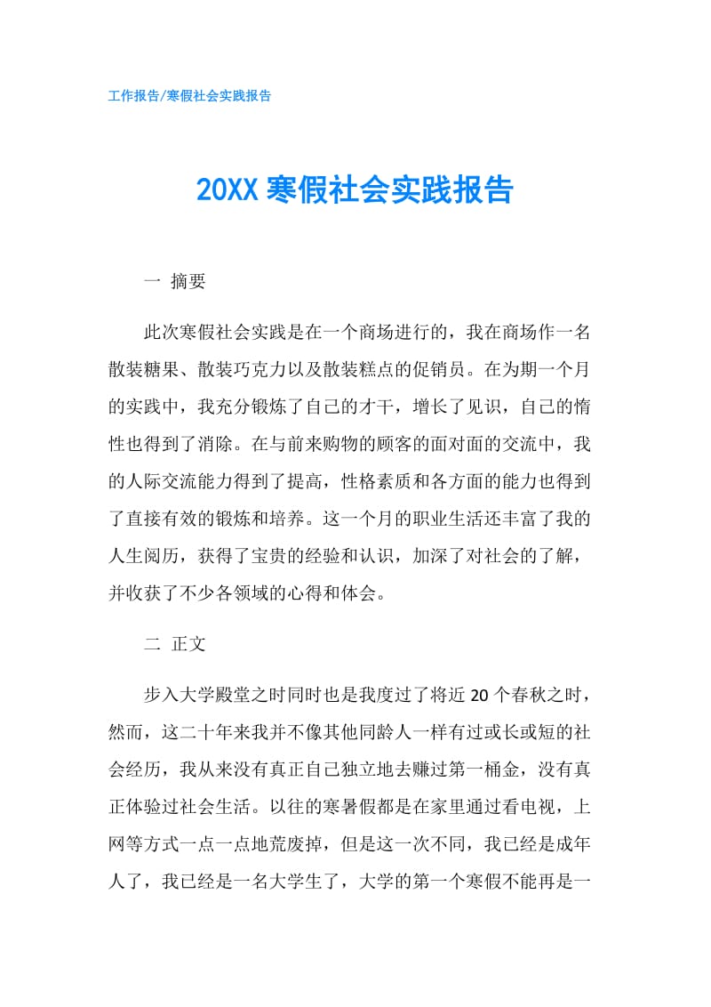 20XX寒假社会实践报告3.doc_第1页