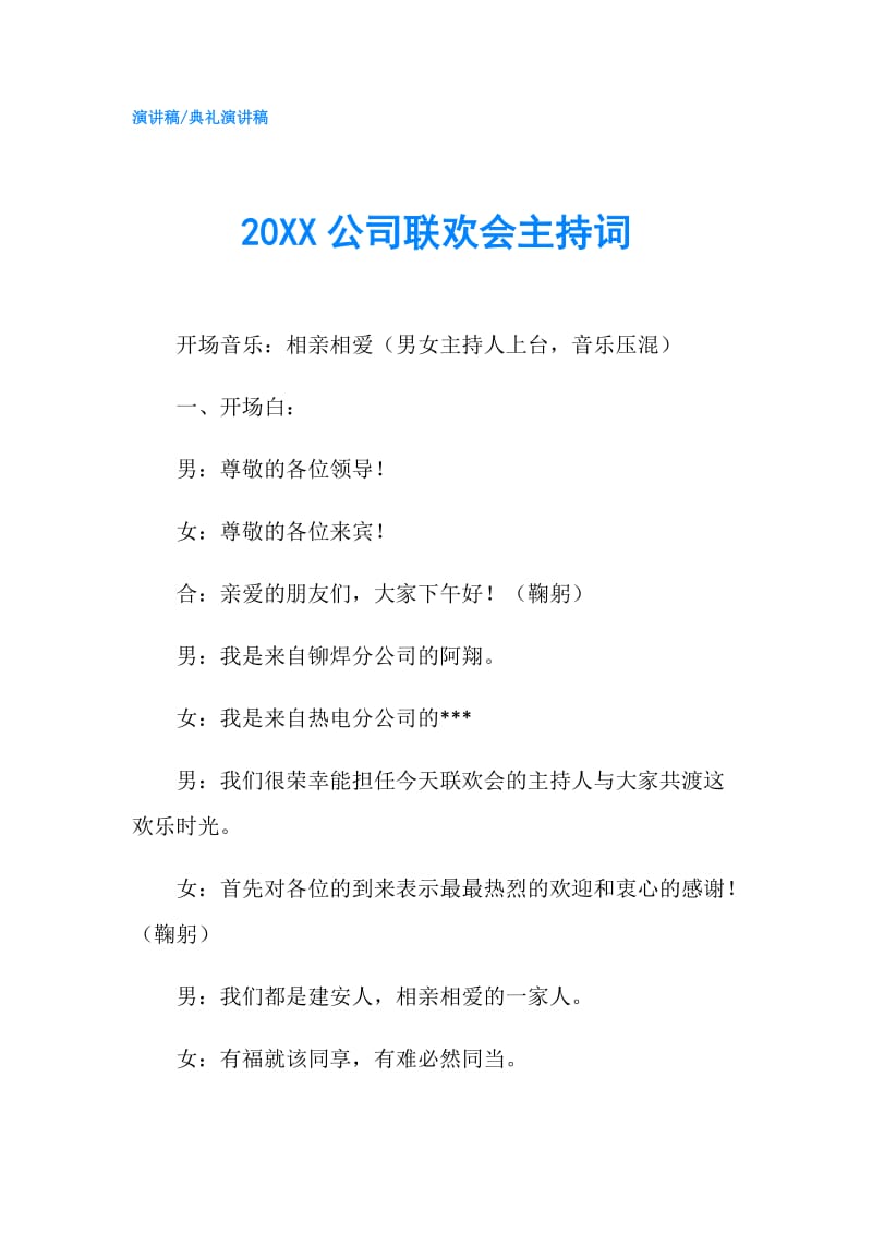 20XX公司联欢会主持词.doc_第1页