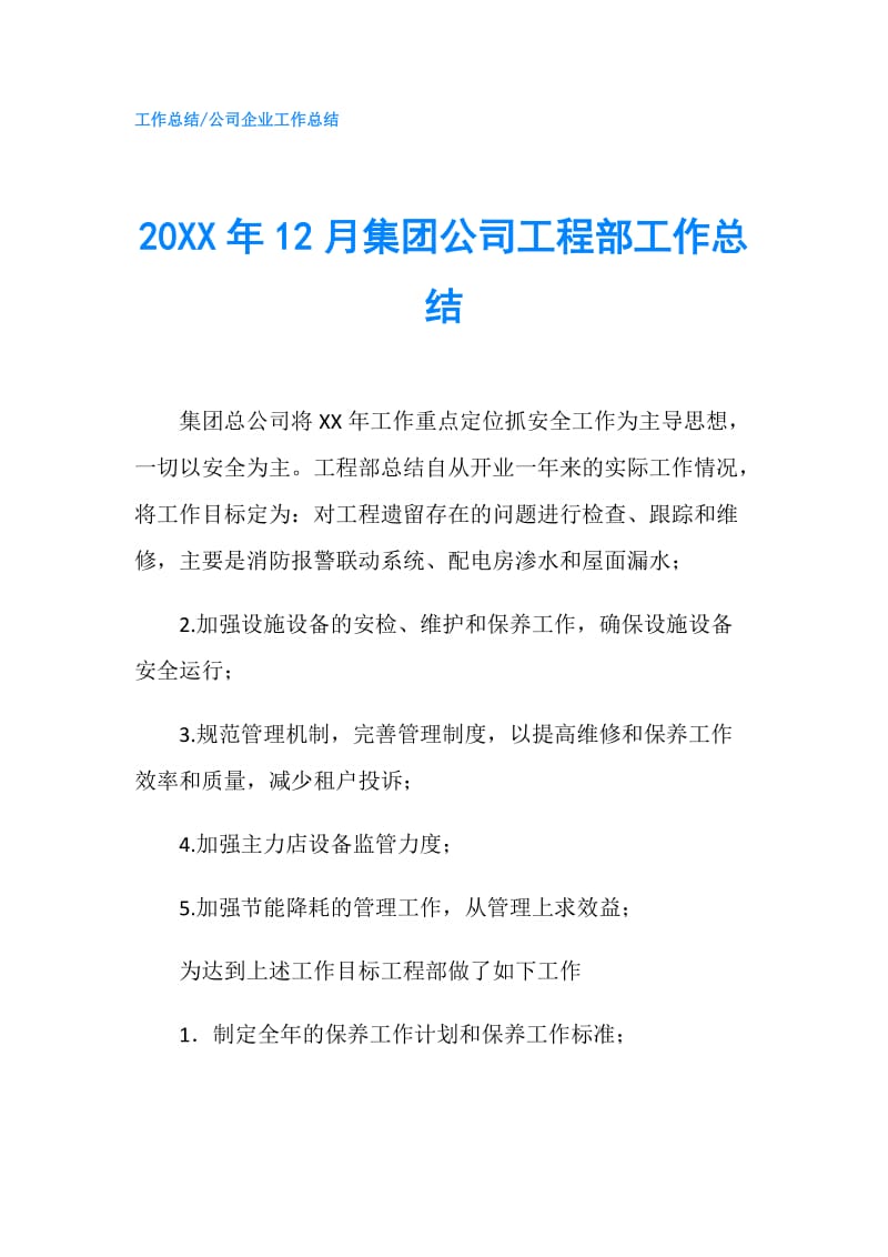 20XX年12月集团公司工程部工作总结.doc_第1页