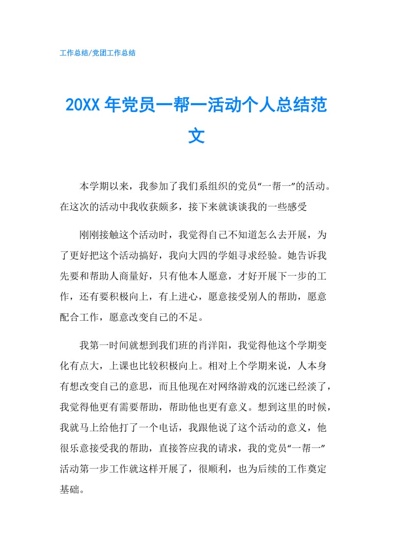 20XX年党员一帮一活动个人总结范文.doc_第1页