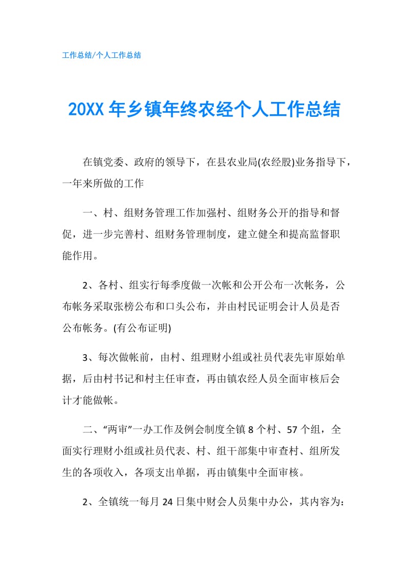 20XX年乡镇年终农经个人工作总结.doc_第1页