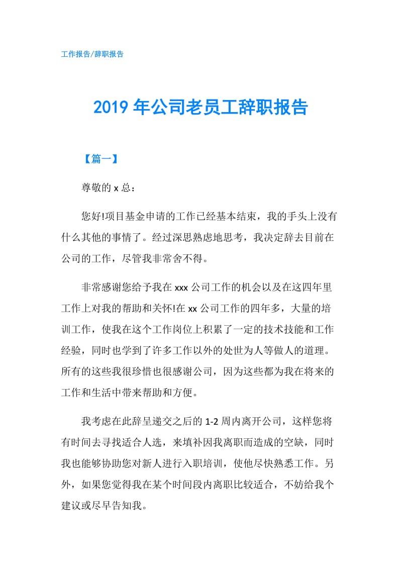2019年公司老员工辞职报告.doc_第1页