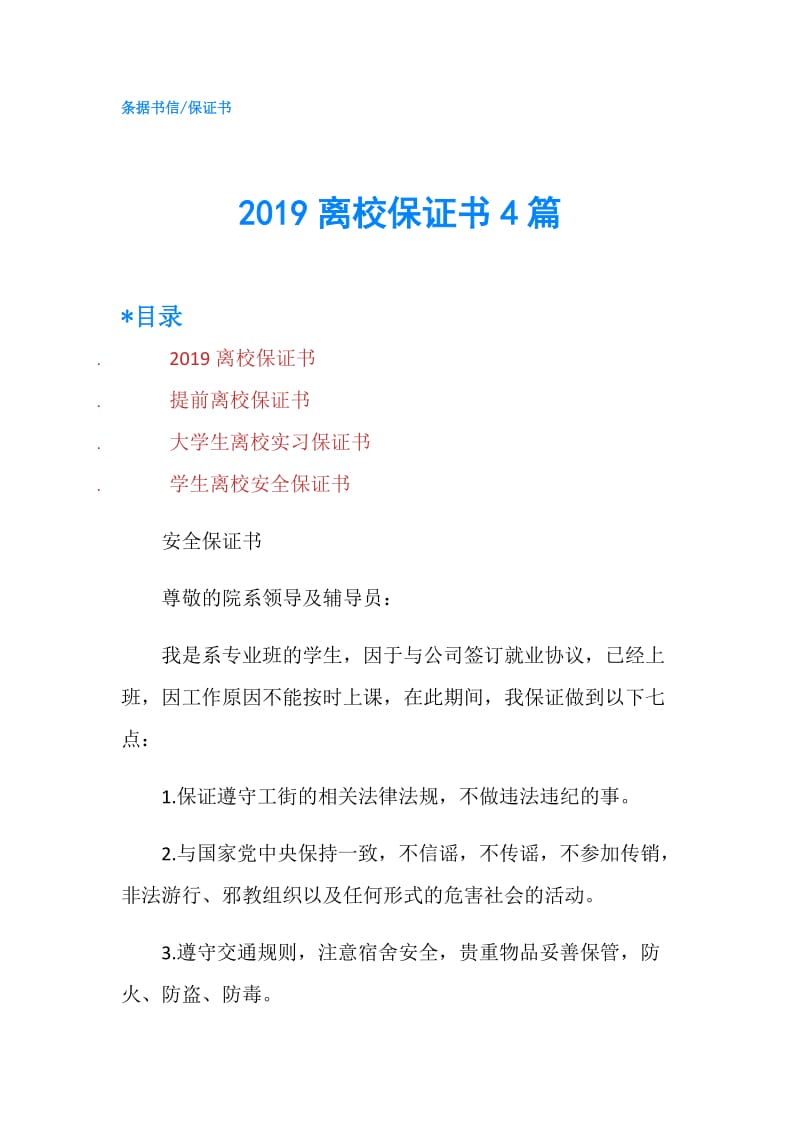 2019离校保证书4篇.doc_第1页