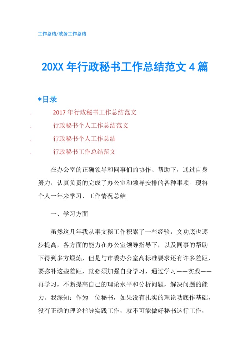 20XX年行政秘书工作总结范文4篇.doc_第1页