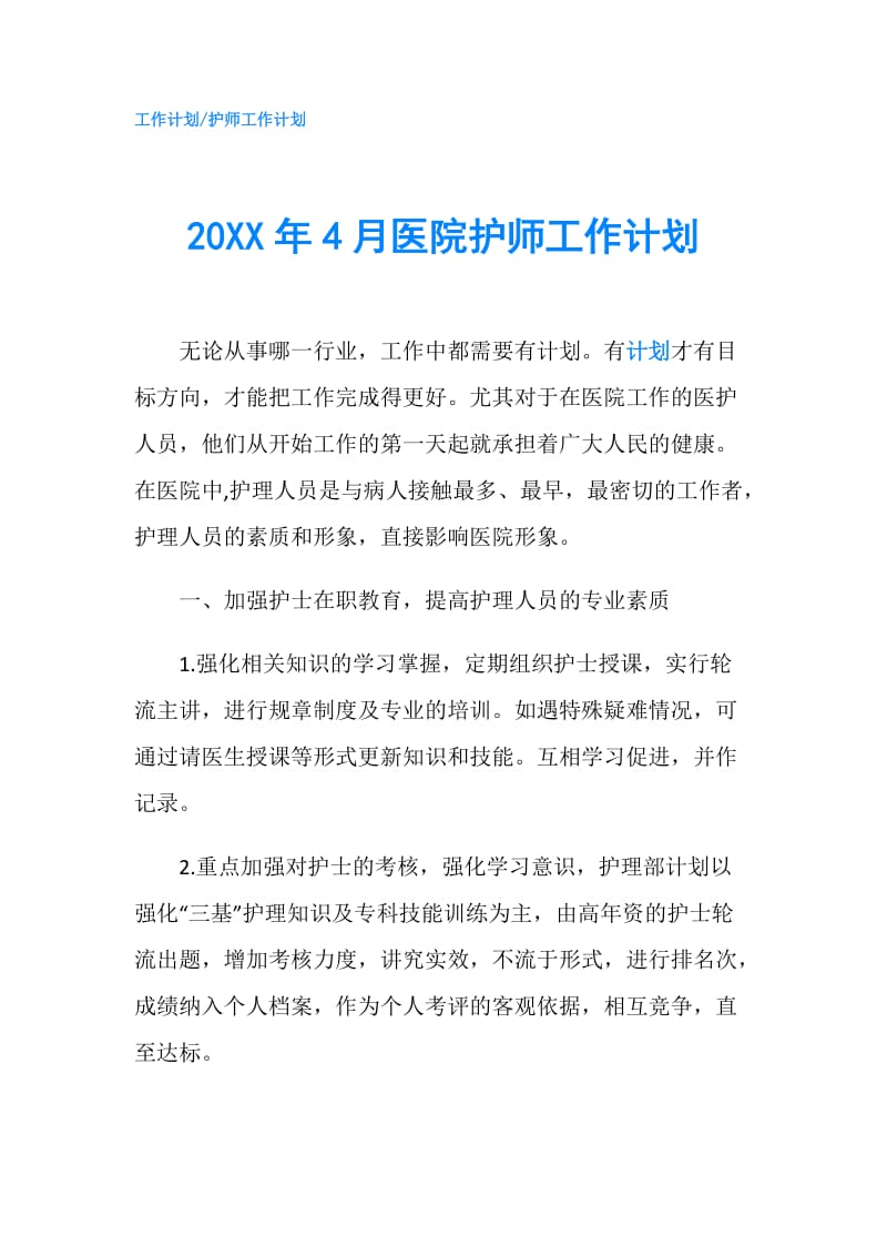 20XX年4月医院护师工作计划.doc_第1页