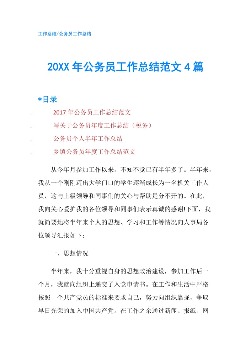 20XX年公务员工作总结范文4篇.doc_第1页