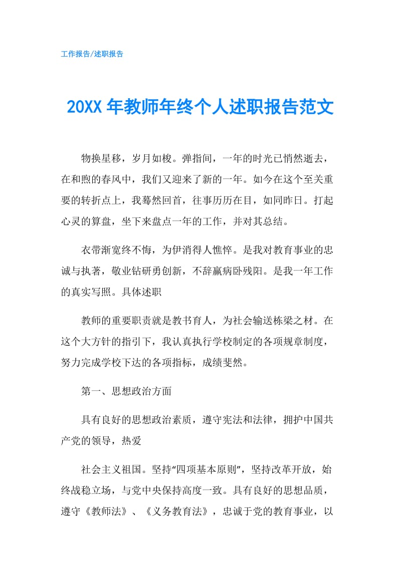 20XX年教师年终个人述职报告范文.doc_第1页