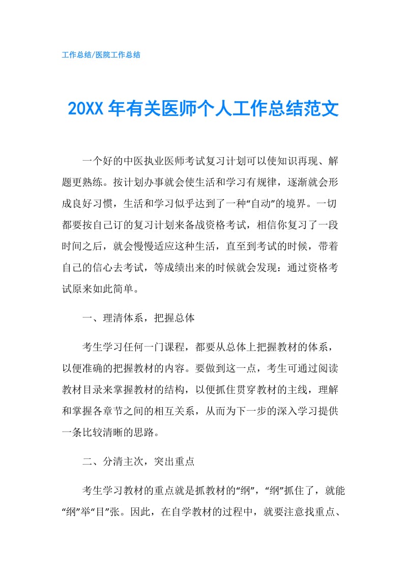 20XX年有关医师个人工作总结范文.doc_第1页