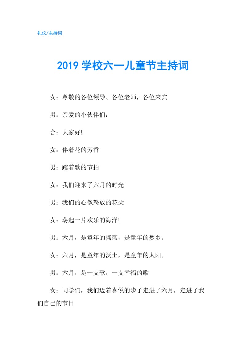 2019学校六一儿童节主持词.doc_第1页