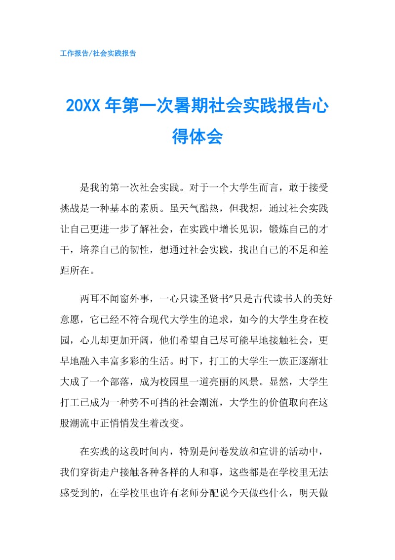 20XX年第一次暑期社会实践报告心得体会.doc_第1页