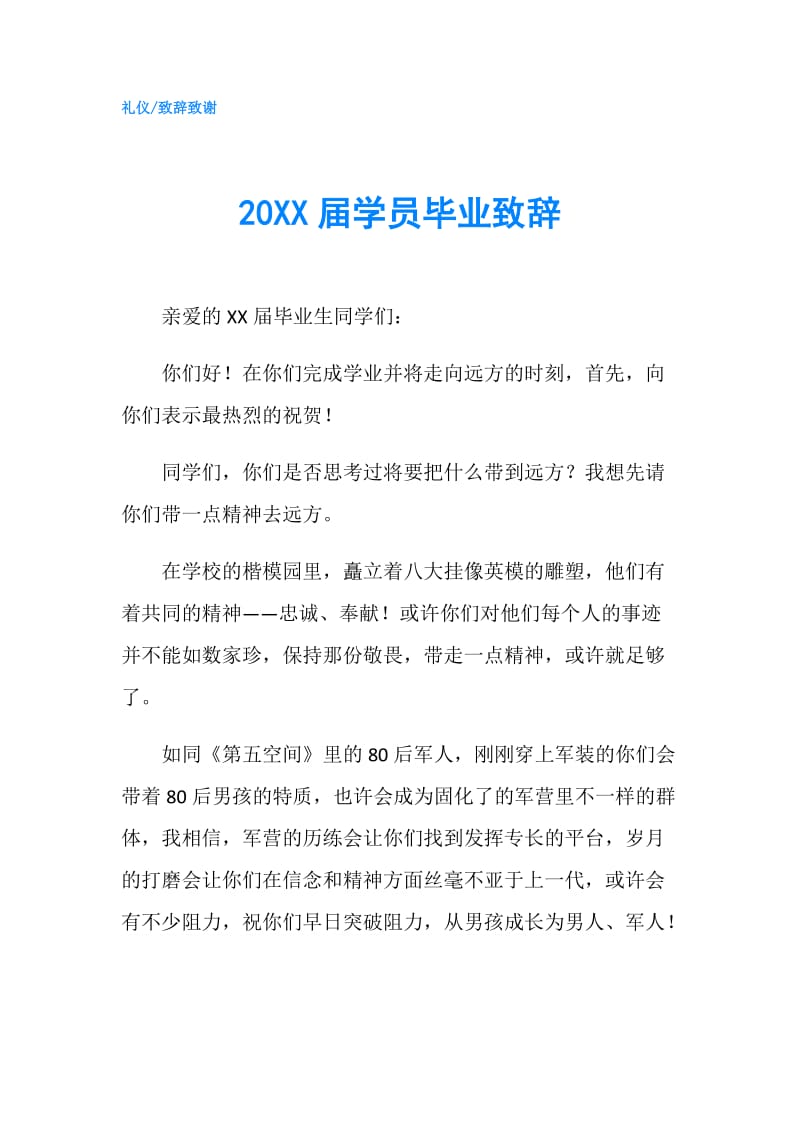 20XX届学员毕业致辞.doc_第1页