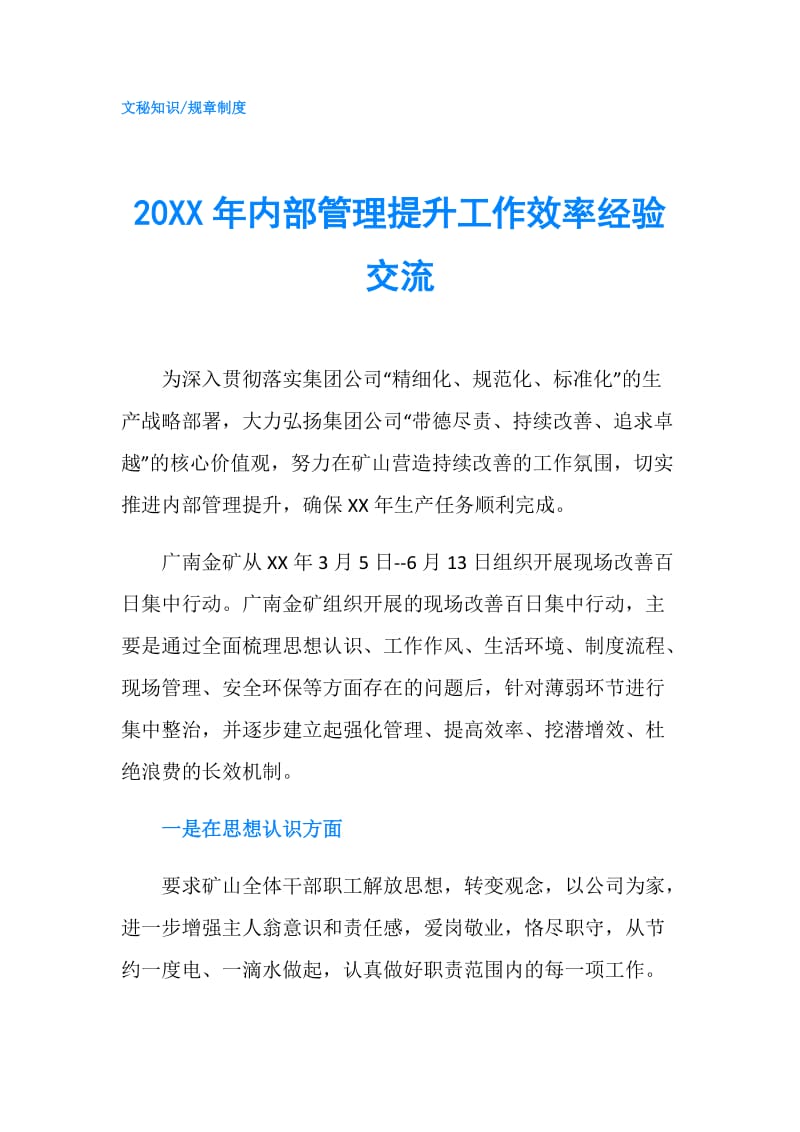 20XX年内部管理提升工作效率经验交流.doc_第1页