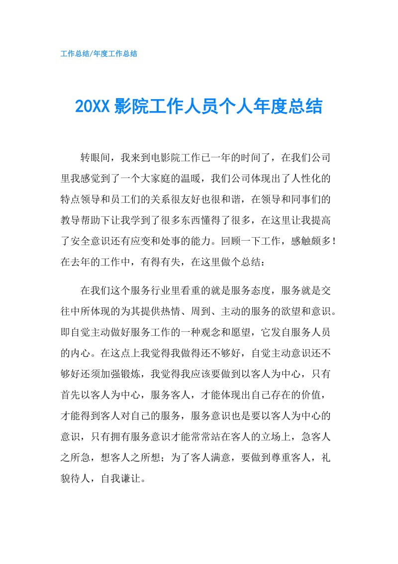 20XX影院工作人员个人年度总结.doc_第1页