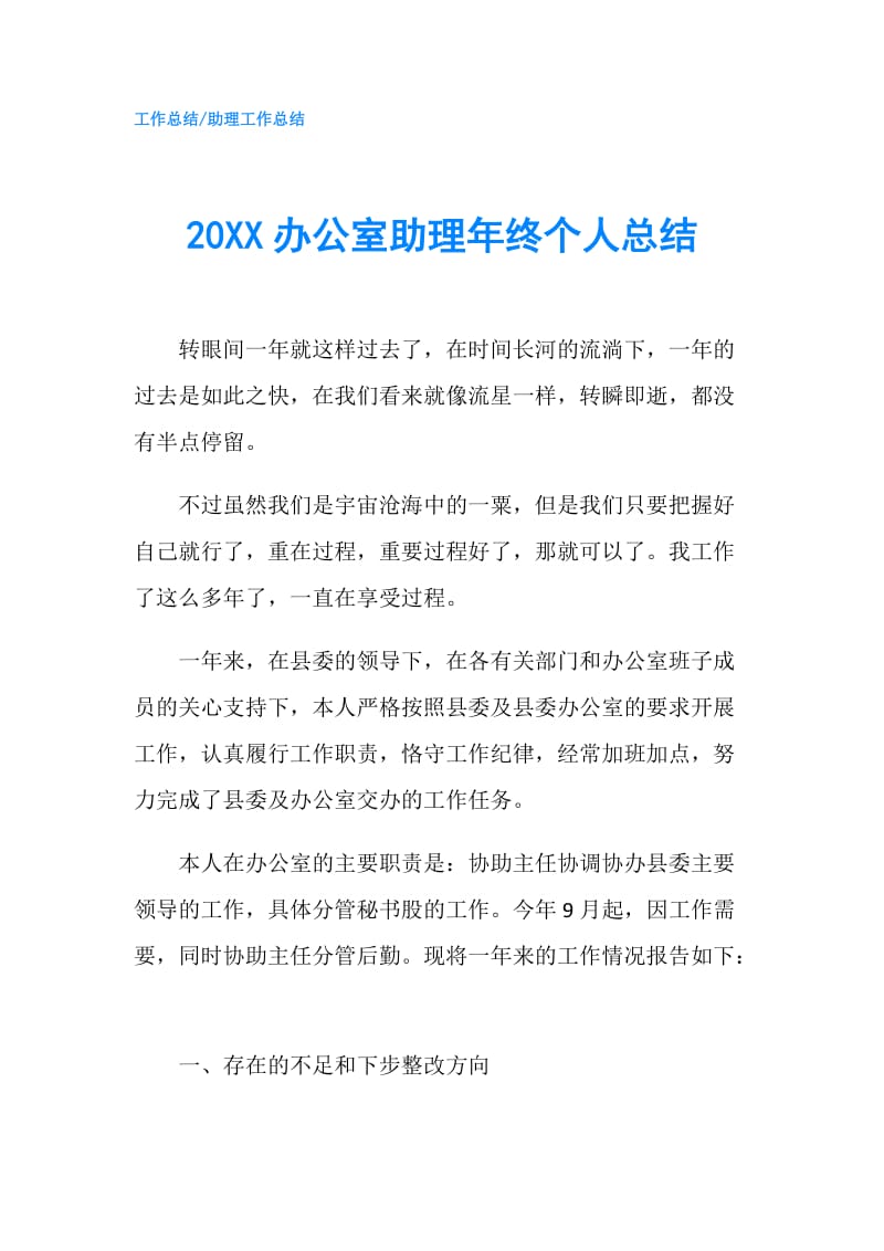 20XX办公室助理年终个人总结.doc_第1页