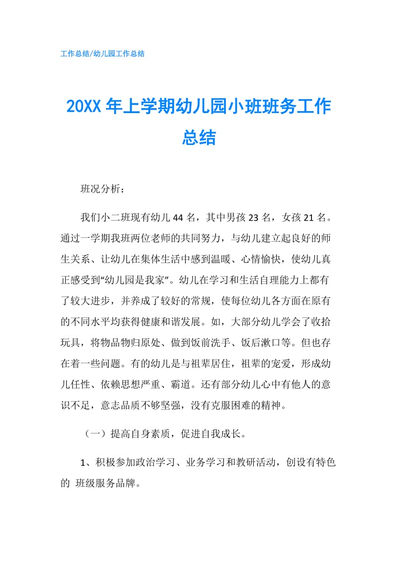 20XX年上学期幼儿园小班班务工作总结.doc_第1页