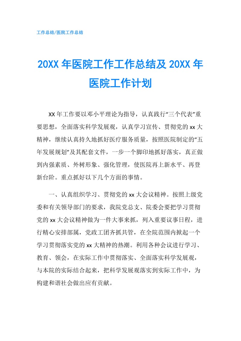 20XX年医院工作工作总结及20XX年医院工作计划.doc_第1页