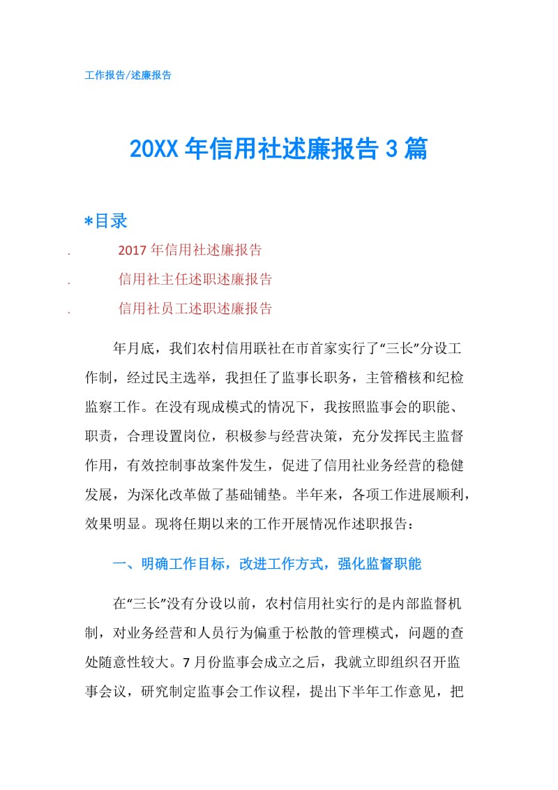 20XX年信用社述廉报告3篇.doc_第1页