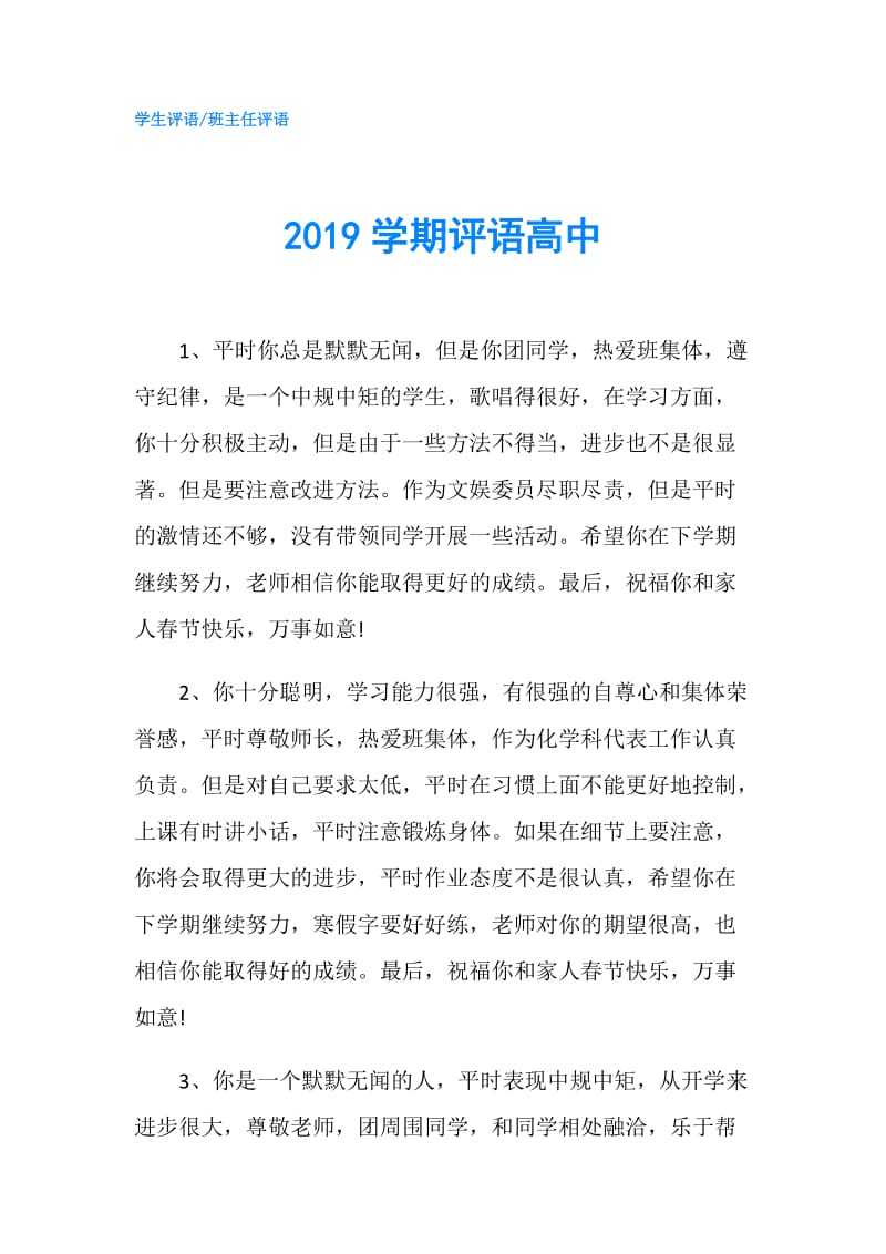 2019学期评语高中.doc_第1页