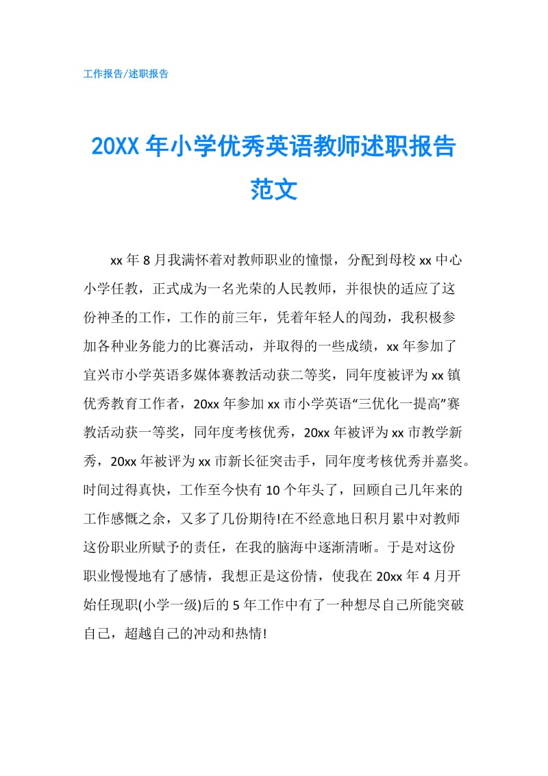 20XX年小学优秀英语教师述职报告范文.doc_第1页