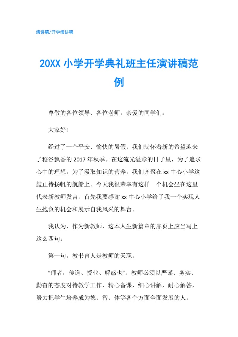 20XX小学开学典礼班主任演讲稿范例.doc_第1页