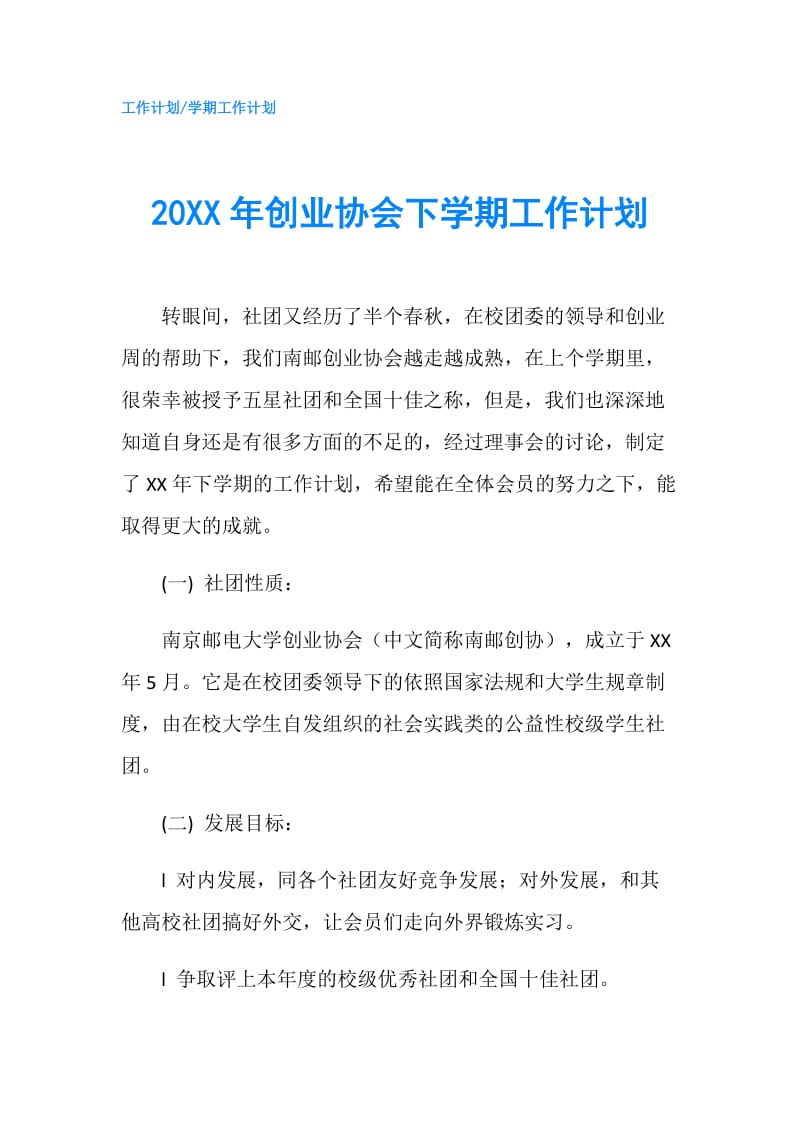 20XX年创业协会下学期工作计划.doc_第1页