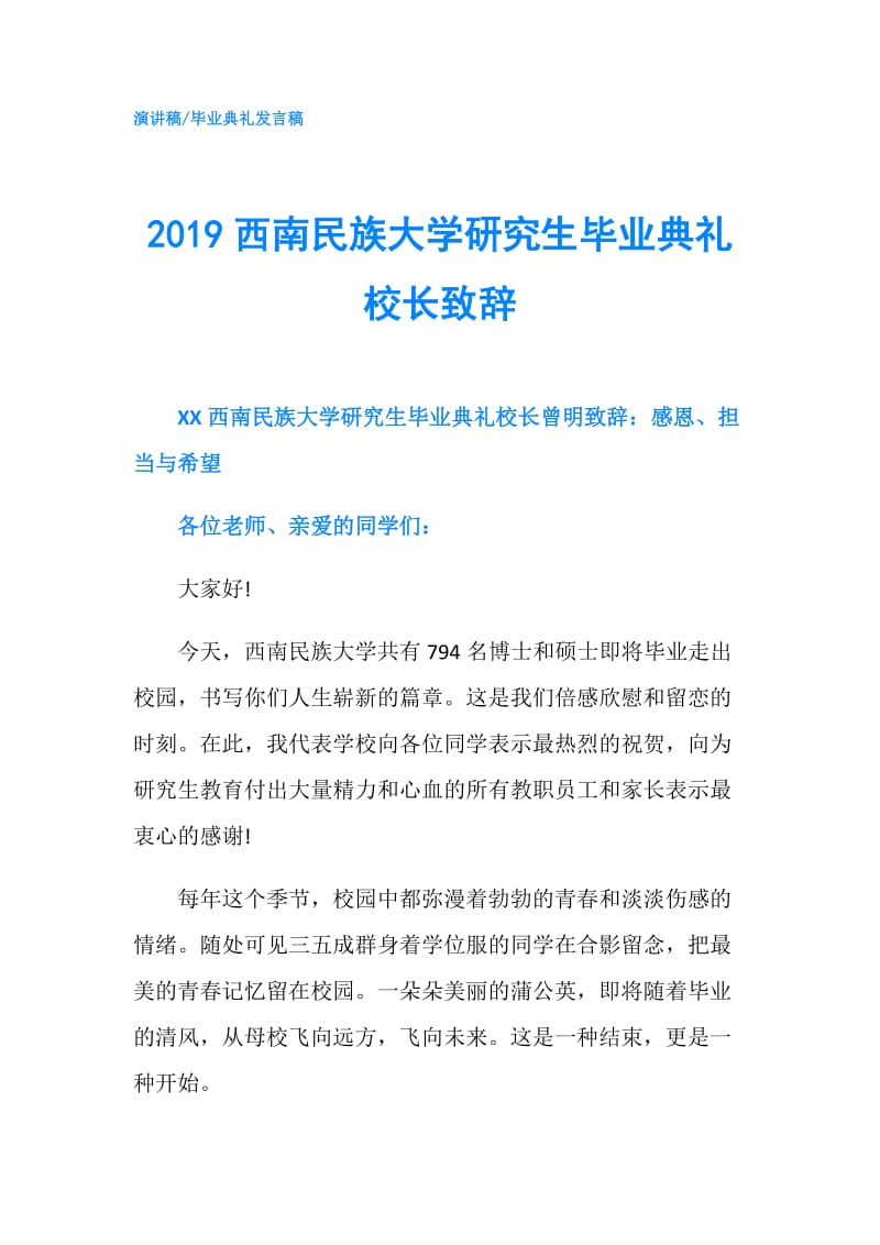 2019西南民族大学研究生毕业典礼校长致辞.doc_第1页