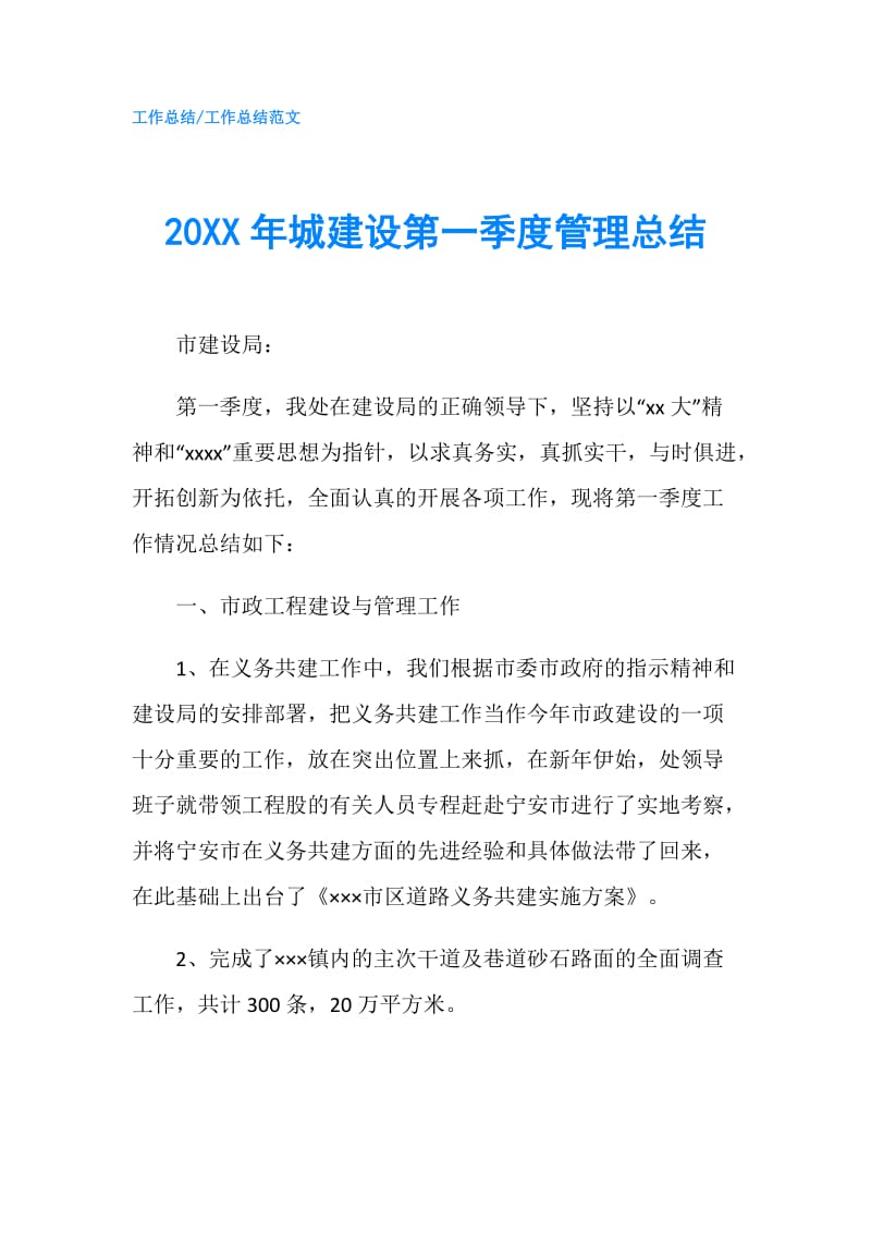 20XX年城建设第一季度管理总结.doc_第1页