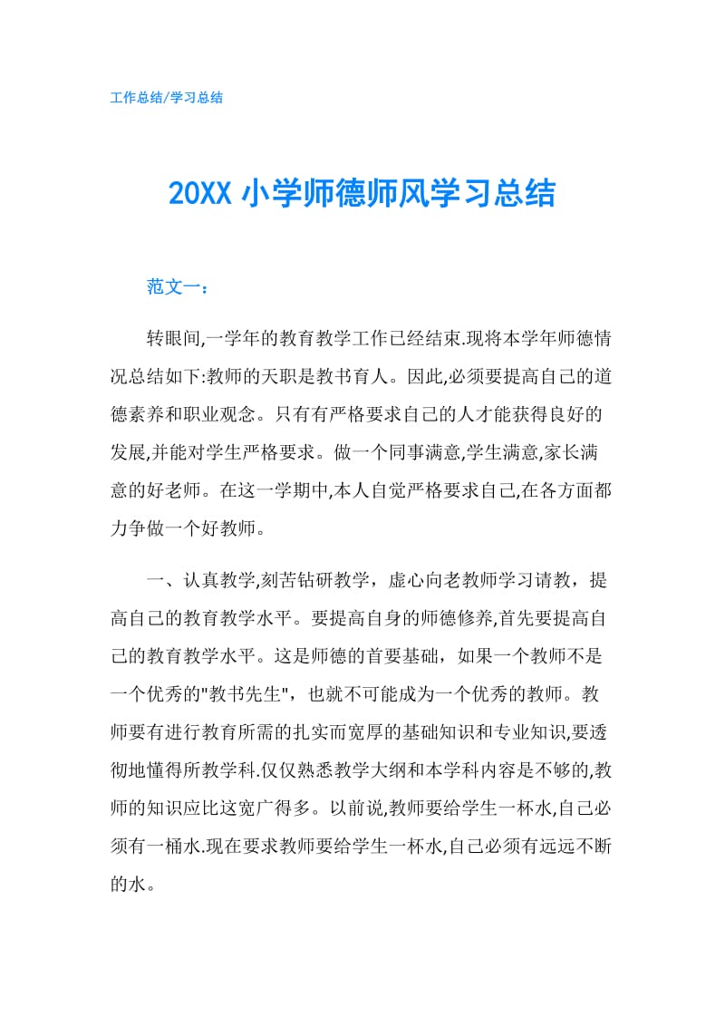 20XX小学师德师风学习总结.doc_第1页