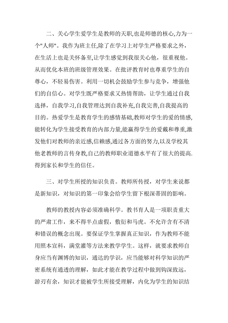 20XX小学师德师风学习总结.doc_第2页