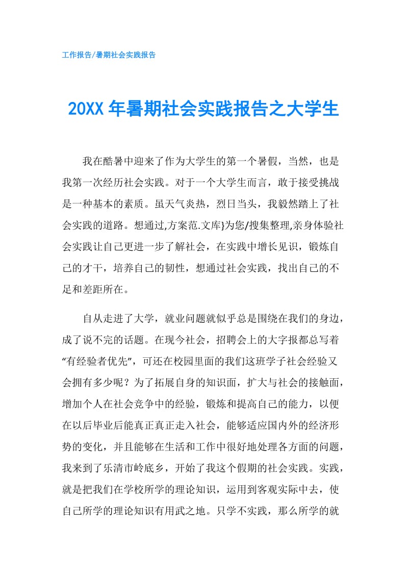 20XX年暑期社会实践报告之大学生.doc_第1页